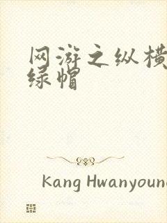 网游之纵横天下绿帽