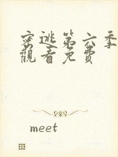 密逃第六季在线观看免费