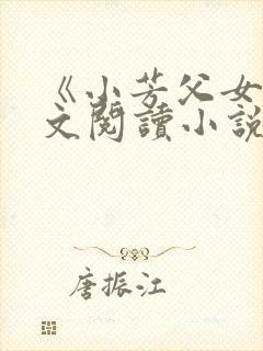 《小芳父女》全文阅读小说