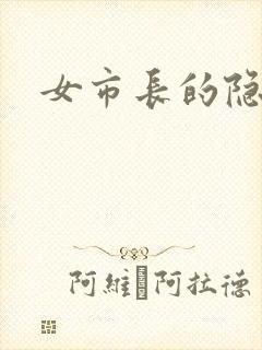 女市长的隐私
