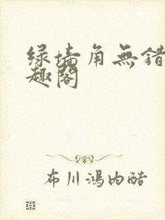 绿墙角无错版笔趣阁