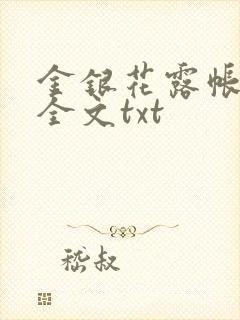 金银花露帐中香全文txt