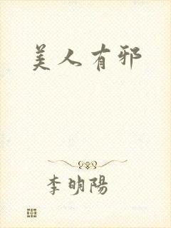 美人有邪