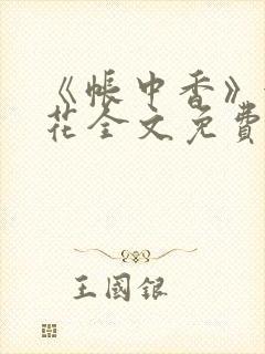 《帐中香》金银花全文免费阅读