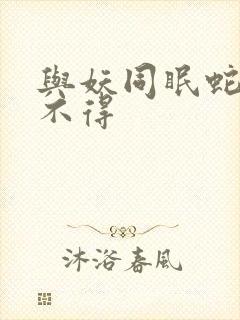 与妖同眠蛇王惹不得