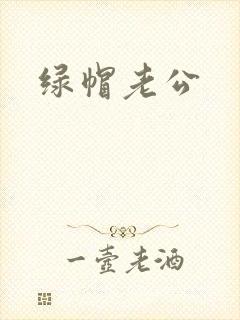 绿帽老公