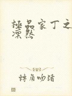 极品家丁之绿意凛然