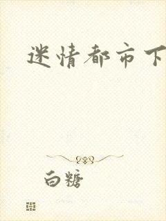 迷情都市下载