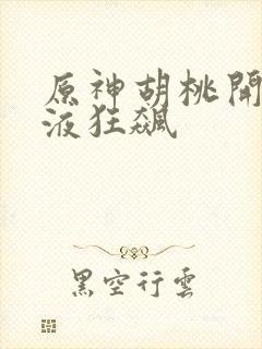 原神胡桃开襟乳液狂飙