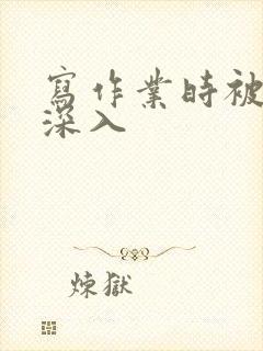 写作业时被叔叔深入