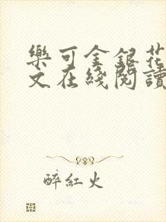 乐可金银花露全文在线阅读