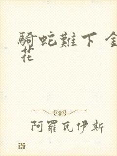 骑蛇难下 金银花