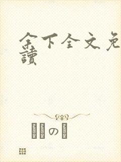 余下全文免费阅读