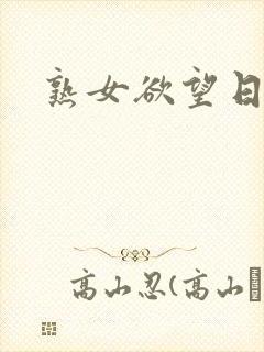 熟女欲望日记