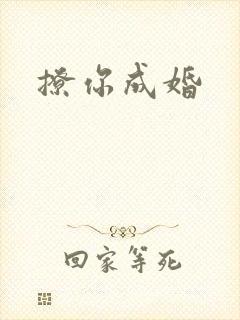 撩你成婚