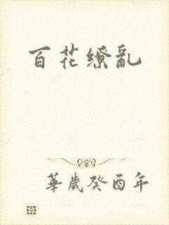 百花缭乱