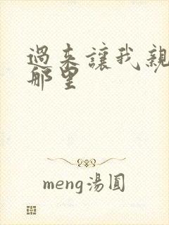 过来让我亲亲你那里