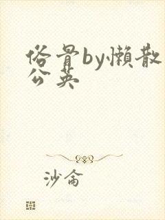 俗骨by懒散蒲公英