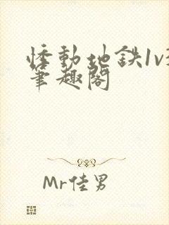 悸动地铁1v3笔趣阁