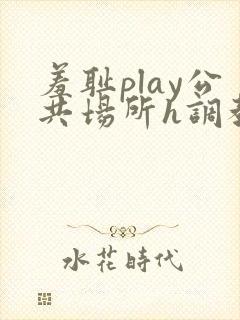 羞耻play公共场所h调教