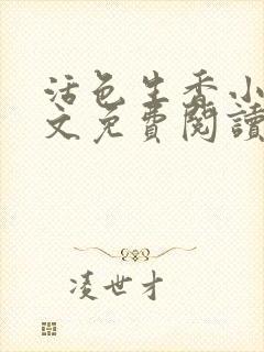 活色生香小说全文免费阅读