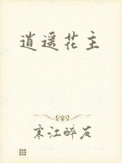 逍遥花主