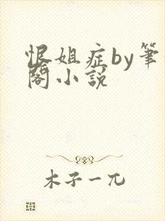 恨姐症by笔趣阁小说