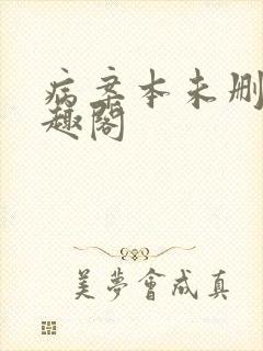 病案本未删减笔趣阁