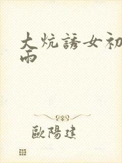 大炕诱女初尝云雨