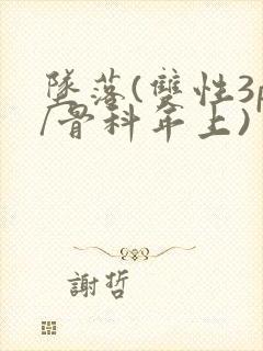 坠落(双性3p/骨科年上)