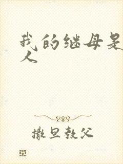 我的继母是外星人