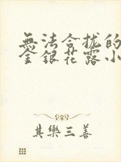 无法合拢的皇帝金银花露小说