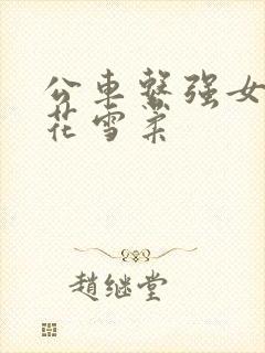 公车系强女奷校花雪柔