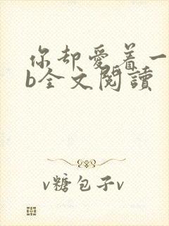 你却爱着一个sb全文阅读