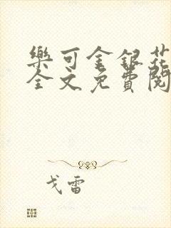 乐可金银花漫画全文免费阅读在线