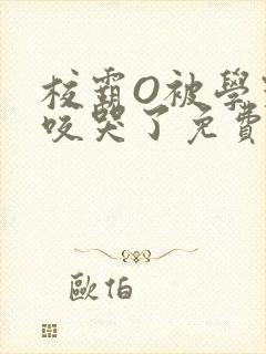 校霸O被学霸A咬哭了免费阅读