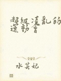 超级凌乱的校园运动会