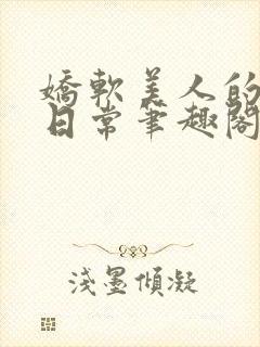 娇软美人的疼爱日常笔趣阁小说免费阅读