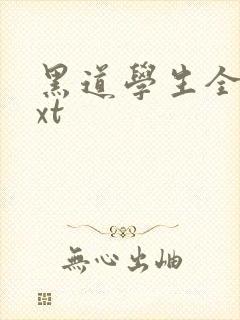 黑道学生全集txt