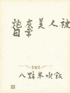 炮灰美人被浇灌日常