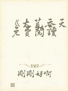 《太荒吞天诀》免费阅读