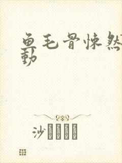 鱼毛骨悚然的蠕动