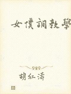 女仆调教学院h