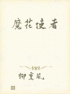 魔花使者