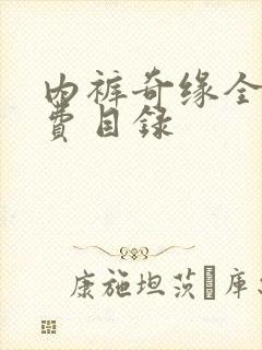 内裤奇缘全文免费目录