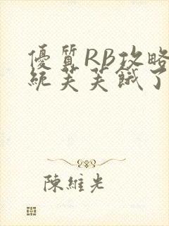 优质RB攻略系统芙芙饿了