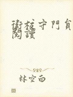 卫校守门员老吴阅读