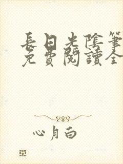 长日光阴笔趣阁免费阅读全文