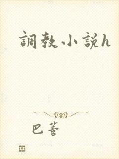 调教小说h