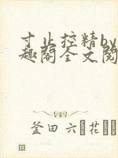 寸止控精by笔趣阁全文阅读